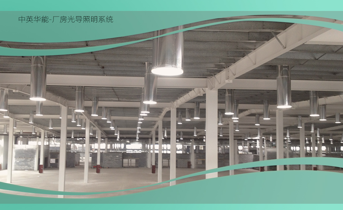 高大廠房就用光導照明系統(tǒng)-節(jié)能環(huán)保一樣都不少
