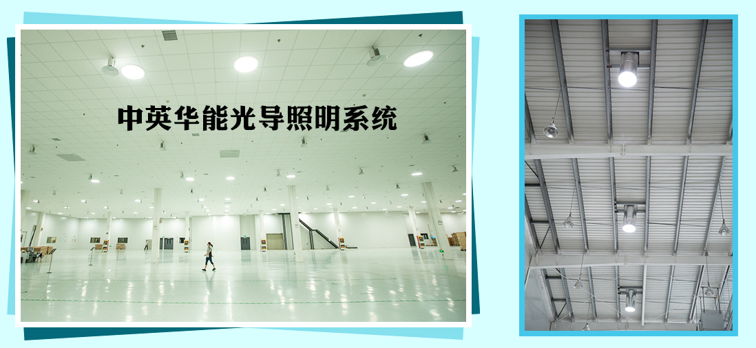 光導照明使用自然光，節(jié)約廠房建筑的能源消耗