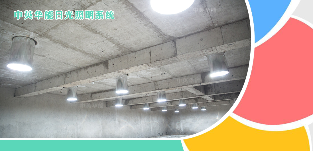 日光照明系統(tǒng)-對城市地下空間發(fā)展具有重要意義