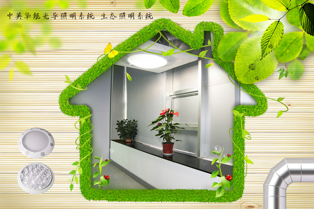 光導(dǎo)照明即生態(tài)照明，適用于綠色建筑