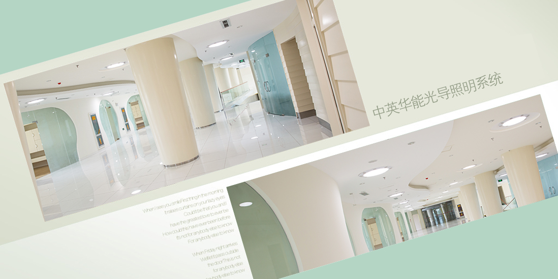 光導照明不涉及能耗，極盡建筑節(jié)能之概念