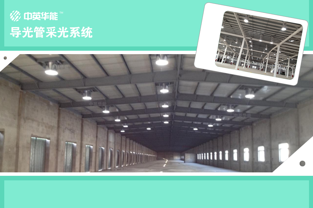 使用導(dǎo)光管采光系統(tǒng)充分利用太陽光實現(xiàn)無電照