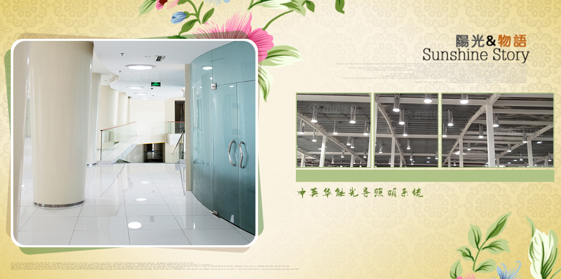 舒適的光環(huán)境【光導(dǎo)照明】0電能消耗