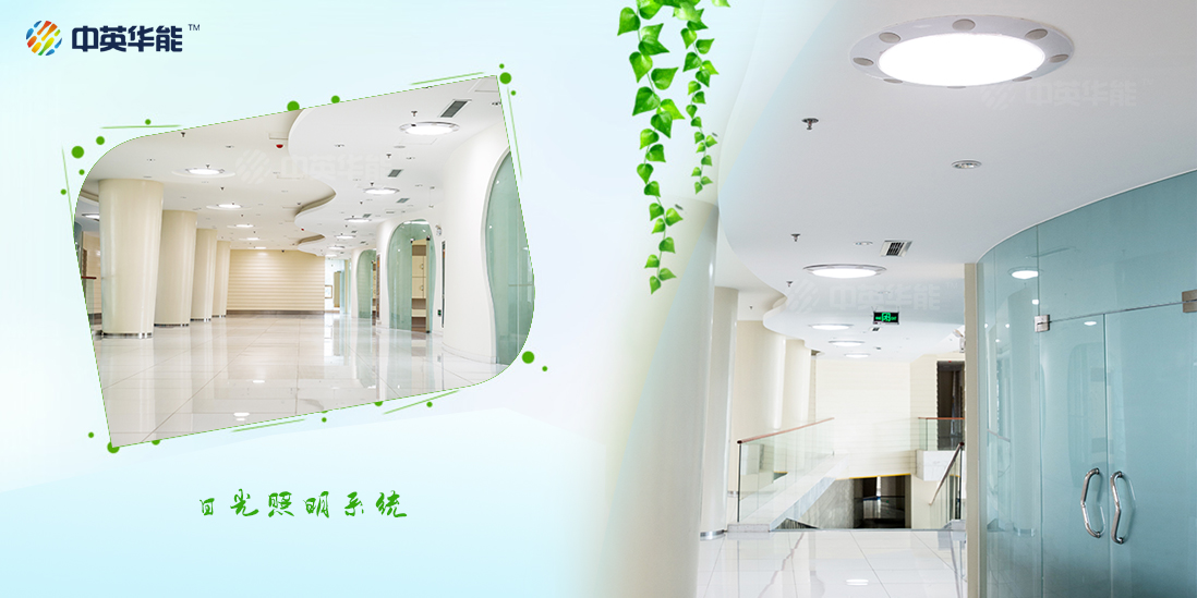 日光照明實現(xiàn)建筑物照明的零污染要求
