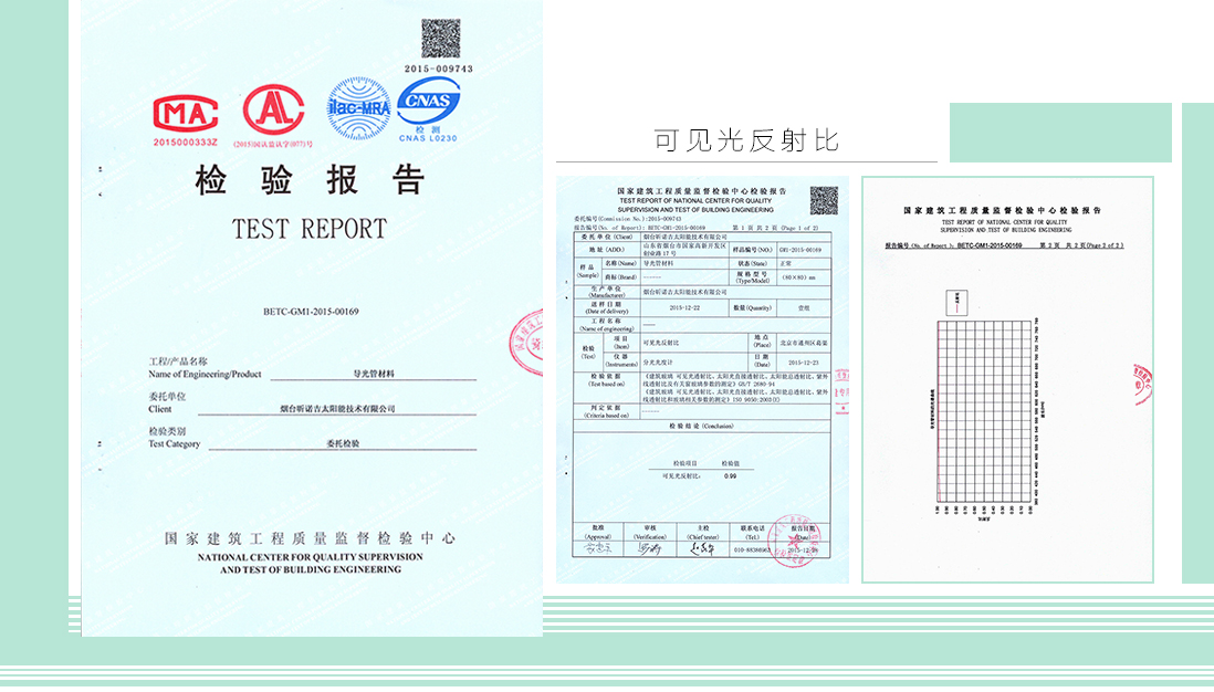 中英華能光導(dǎo)照明系統(tǒng)-檢測報告