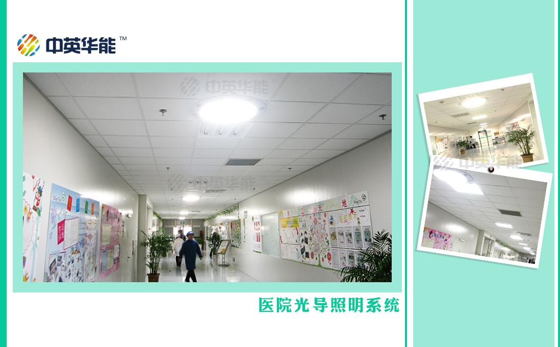 醫(yī)院使用光導(dǎo)照明，用陽光照明可以輔助病患康