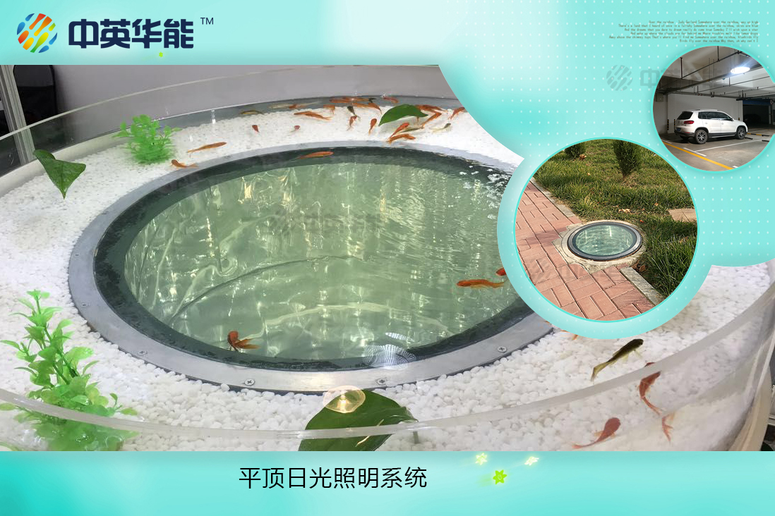 平頂日光照明系統(tǒng)-無(wú)結(jié)露、不滲漏，可選配LED和