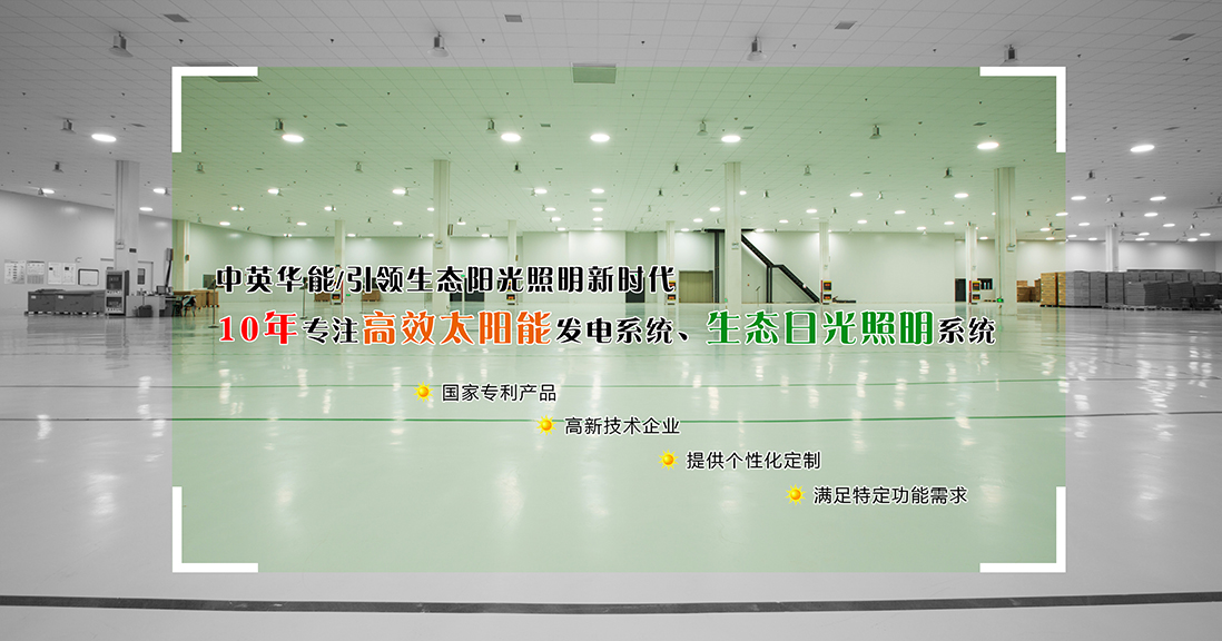 中英華能光導(dǎo)照明系統(tǒng)，開啟25年省電省錢模式