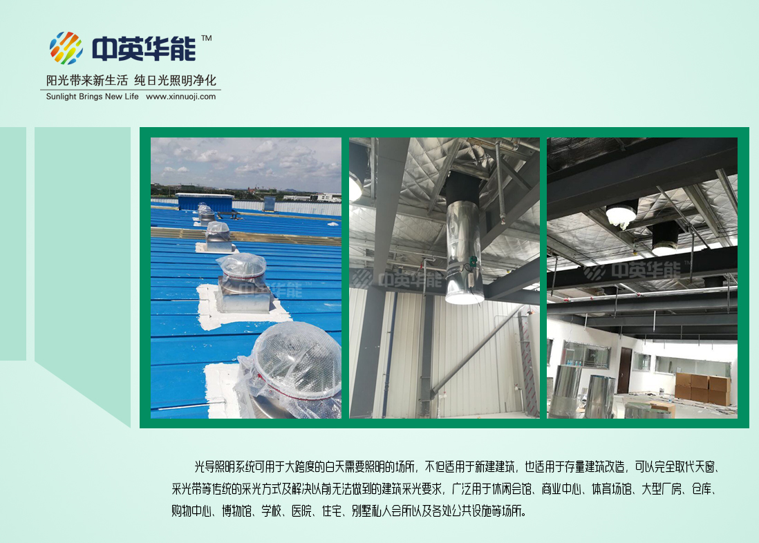 光導(dǎo)照明-滿足建筑日常照明，帶來廣闊節(jié)能空間