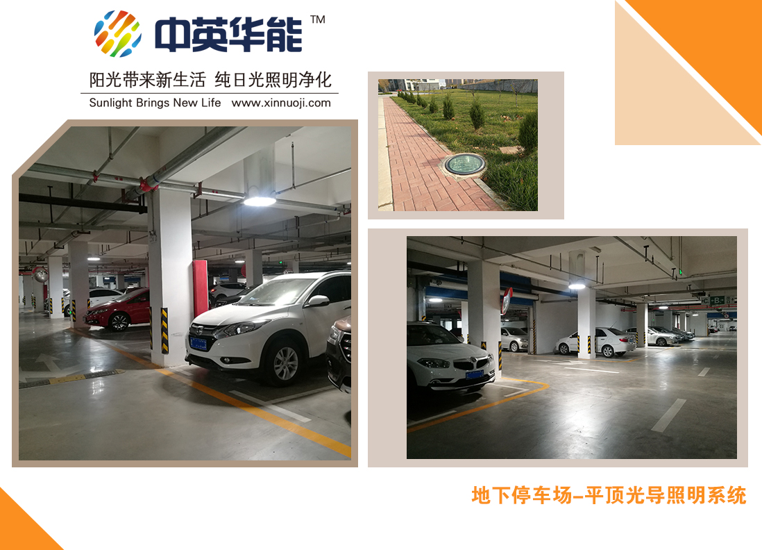 地下車庫平頂光導(dǎo)照明-路面走車，底下照明