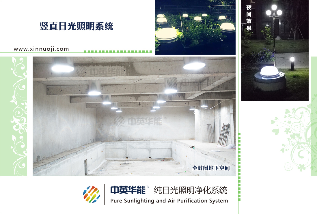 全密閉地下場所使用光導(dǎo)照明進行自然光照明