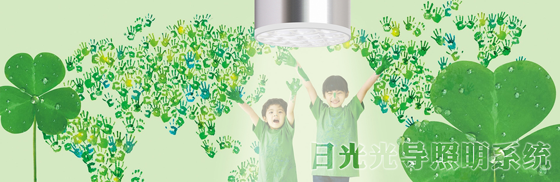 陽光的魅力有多大？日光照明只是節(jié)能環(huán)保嗎？